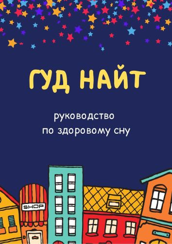 [доктор Сычёв] ГУД НАЙТ. Руководство по здоровому_0.jpg